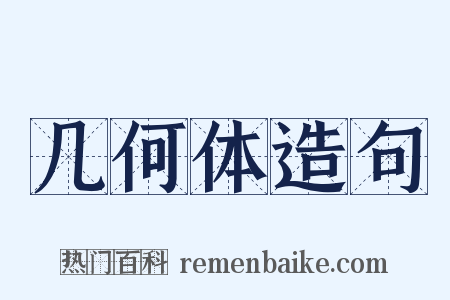 几何体造句是什么意思的图片